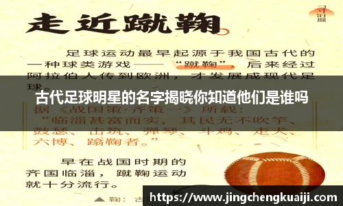 古代足球明星的名字揭晓你知道他们是谁吗