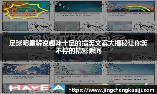 足球明星解说趣味十足的搞笑文案大揭秘让你笑不停的精彩瞬间