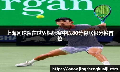 上海网球队在世界锦标赛中以80分稳居积分榜首位