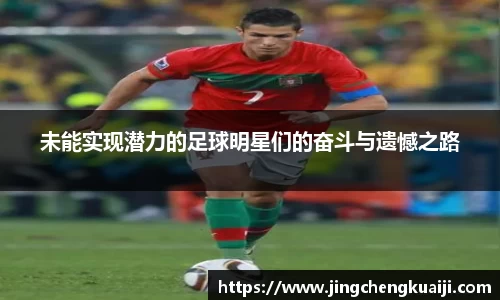 未能实现潜力的足球明星们的奋斗与遗憾之路