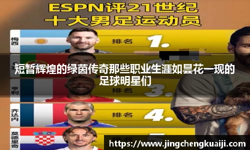 短暂辉煌的绿茵传奇那些职业生涯如昙花一现的足球明星们