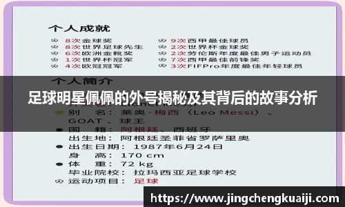 足球明星佩佩的外号揭秘及其背后的故事分析