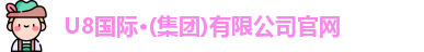 u8国际